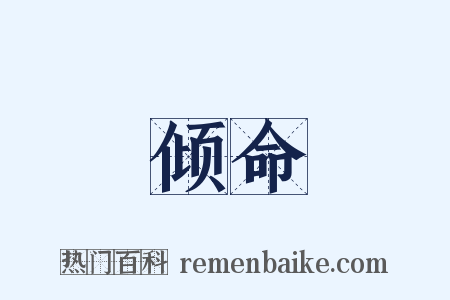 倾命是什么意思的图片